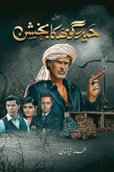 Haider Goth Ka Bakhshan | حیدر گوٹھ کا بخشن
